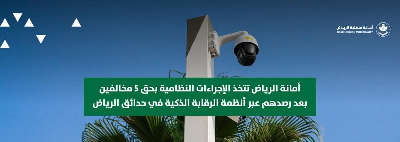 أمانة الرياض تتخذ الإجراءات النظامية بحق 5 مخالفين بعد رصدهم عبر أنظمة الرقابة الذكية في حدائق الرياض