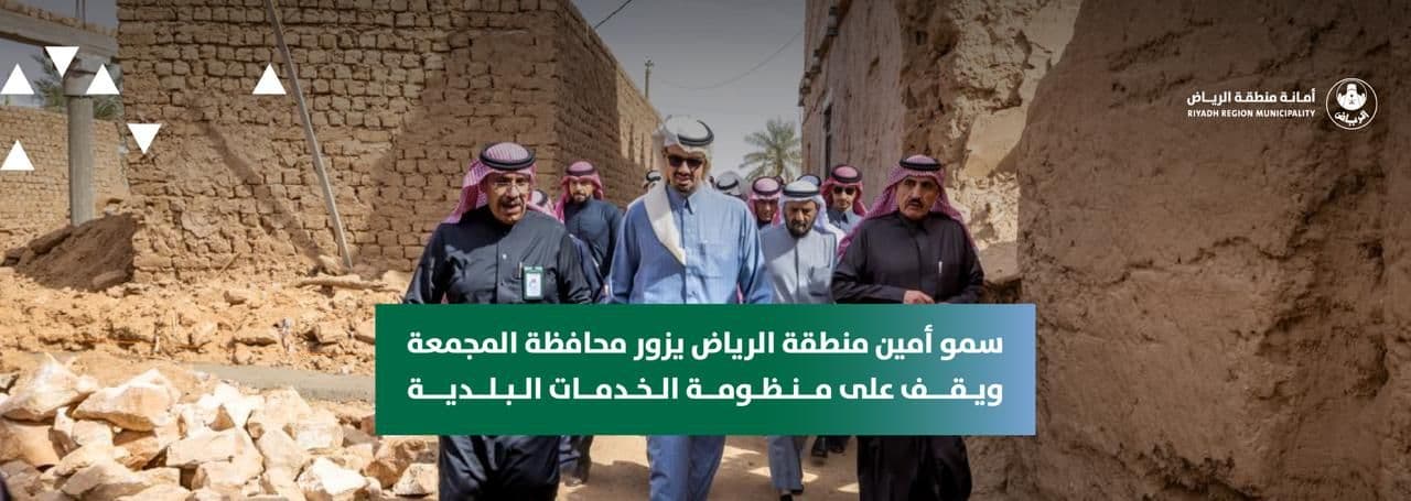 سمو أمين منطقة الرياض يزور محافظة المجمعة ويقف على منظومة الخدمات البلدية