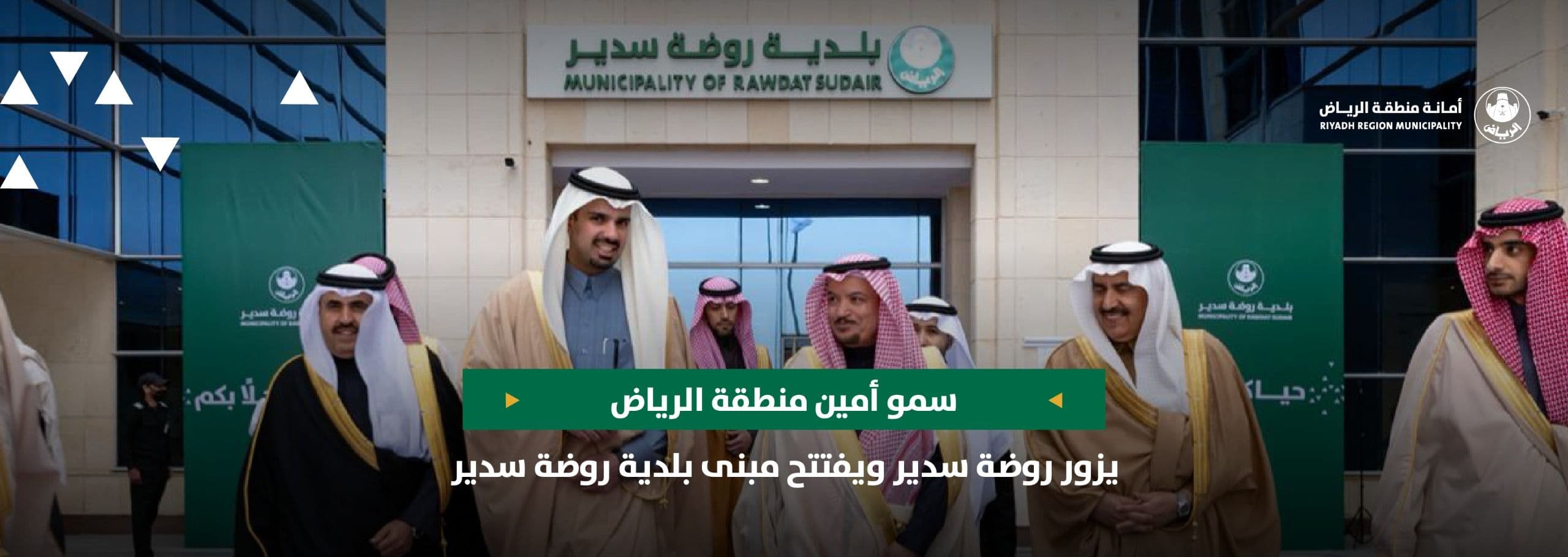 سمو أمين منطقة الرياض يزور روضة سدير ويفتتح مبنى بلدية روضة سدير