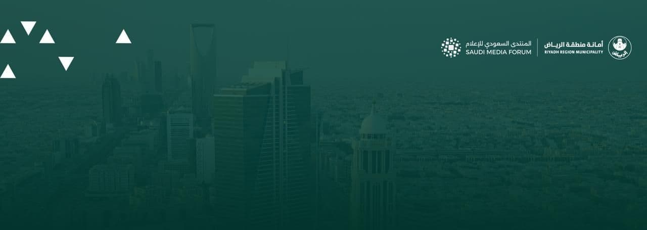 أمانة منطقة الرياض شريك منظومة في المنتدى السعودي للإعلام