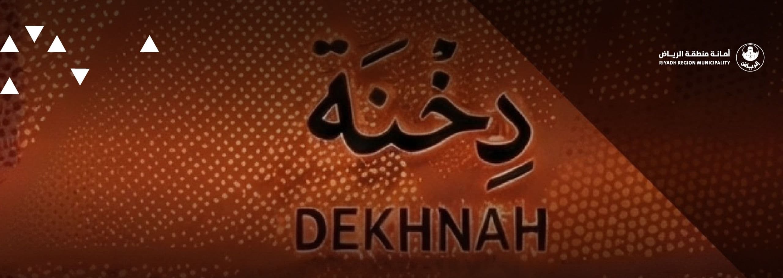 تطويرًا لوجهات الرياض الأصلية شركة الديرة للتطوير تطلق مشروع «دخنة»