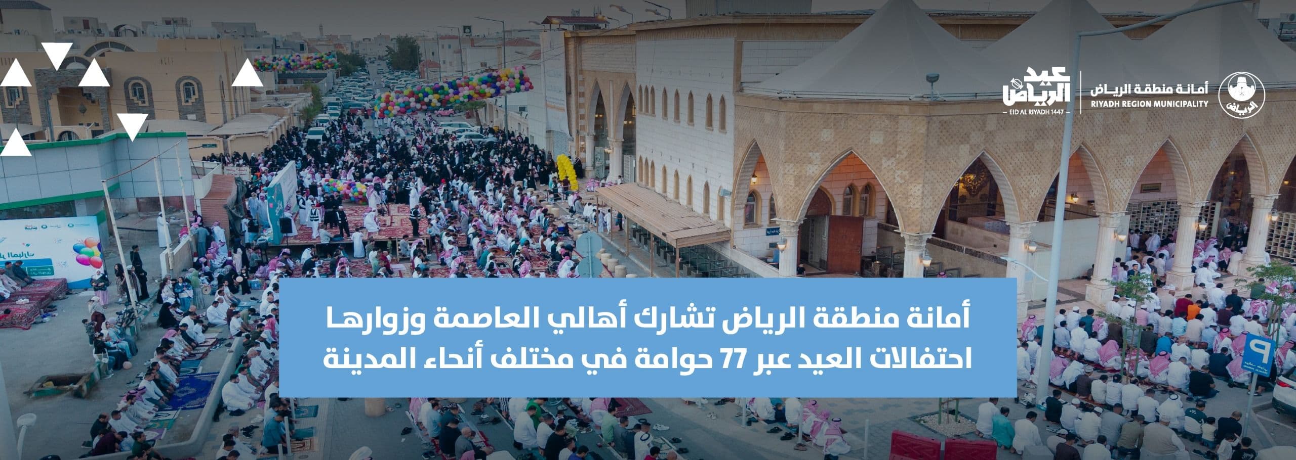 أمانة منطقة الرياض تشارك أهالي العاصمة وزوارها احتفالات العيد عبر 77 حوامة في مختلف أنحاء المدينة