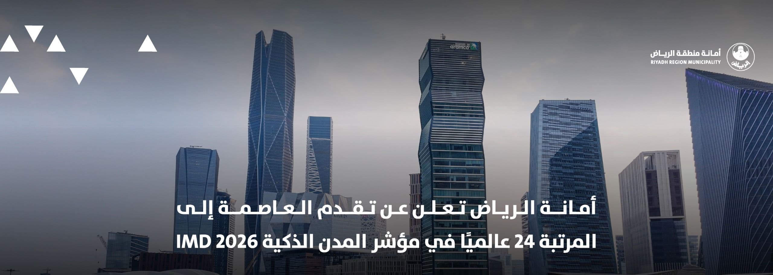 أمانة الرياض تعلن عن تقدم العاصمة إلى المرتبة 24 عالميًا في مؤشر المدن الذكية IMD 2026