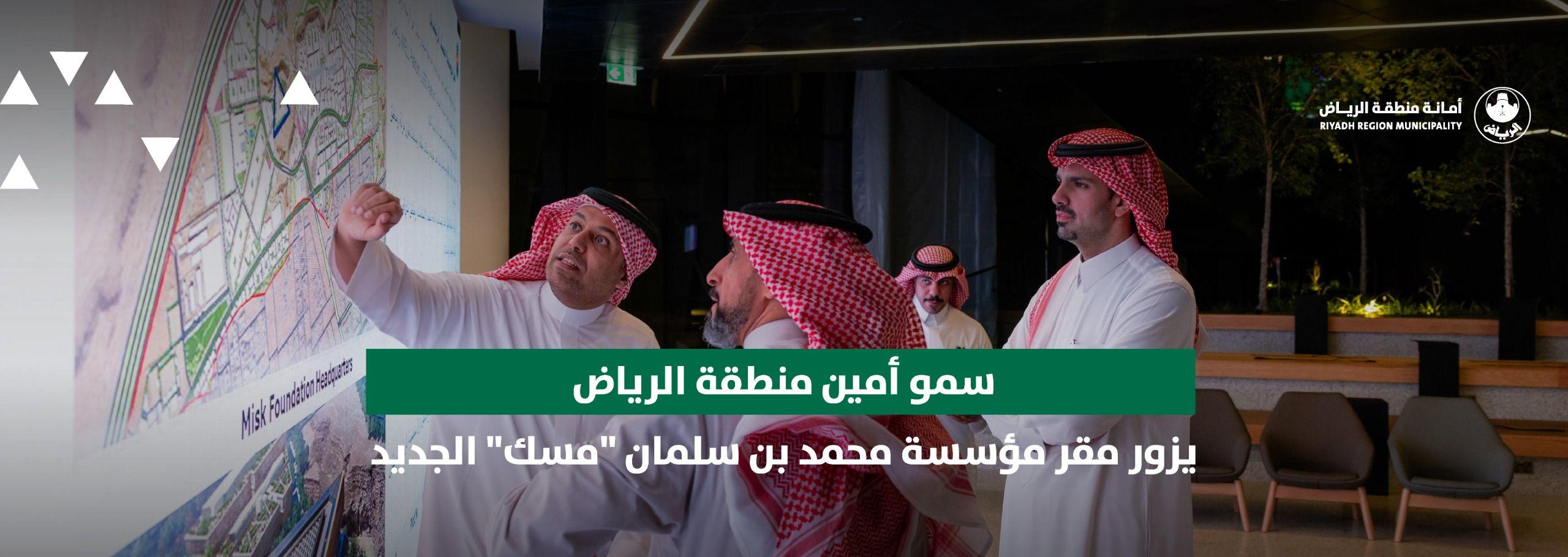 سمو أمين منطقة الرياض يزور مقر مؤسسة محمد بن سلمان "مسك" الجديد