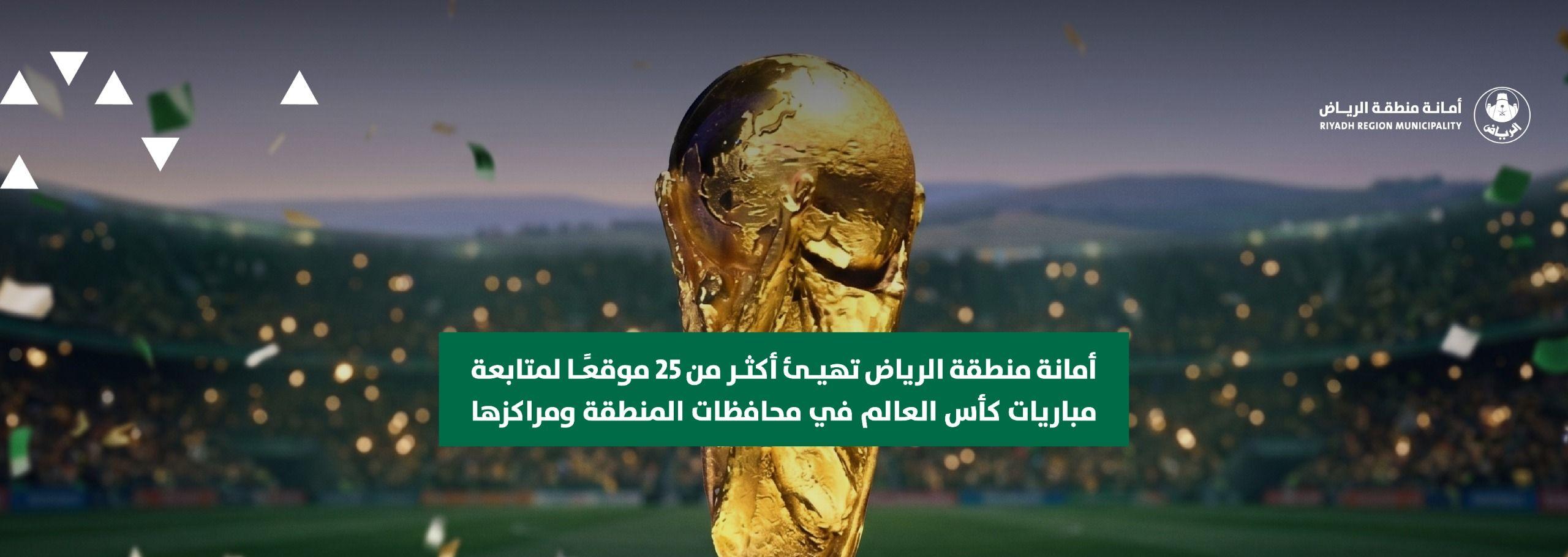 أمانة منطقة الرياض تهيئ أكثر من 25 موقعًا لمتابعة مباريات كأس العالم في محافظات المنطقة ومراكزها