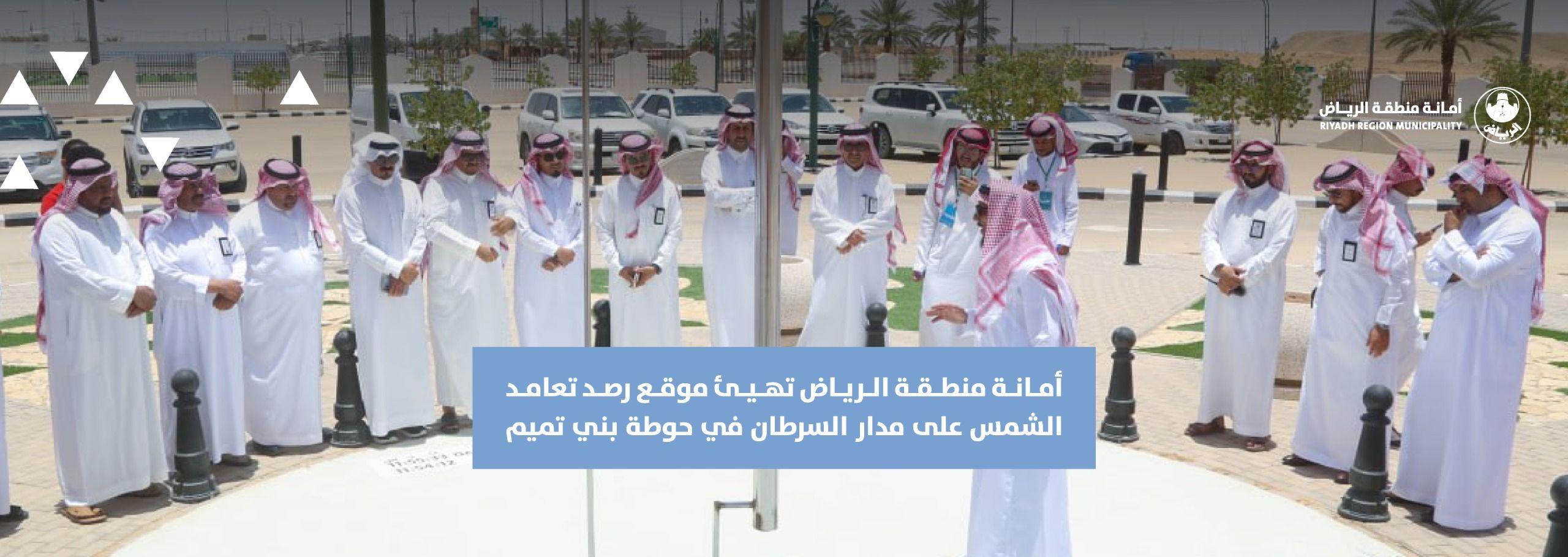 أمانة منطقة الرياض تهيئ موقع رصد تعامد الشمس على مدار السرطان في حوطة بني تميم