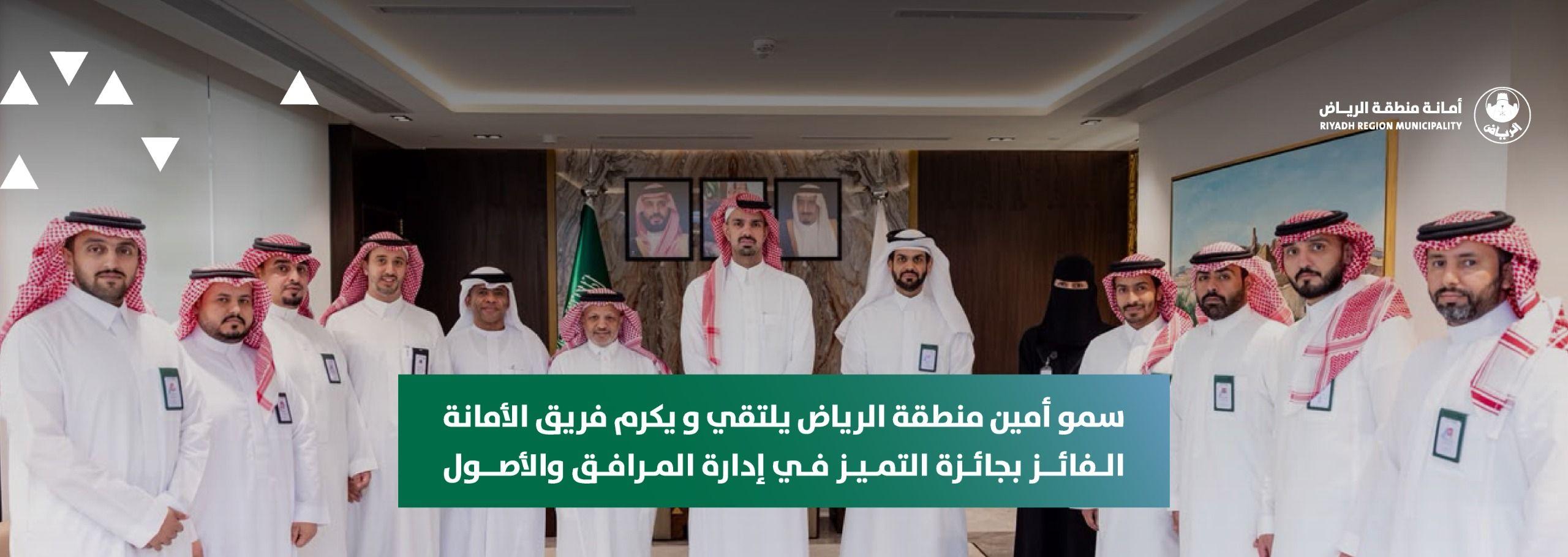 سمو أمين منطقة الرياض يلتقي و يكرم فريق الأمانة الفائز بجائزة التميز في إدارة المرافق والأصول