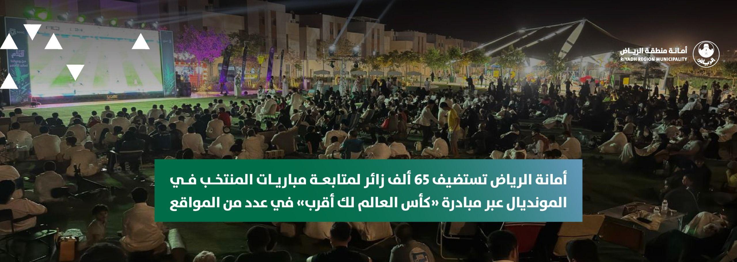 أمانة الرياض تستضيف 65 ألف زائر لمتابعة مباريات المنتخب في المونديال عبر مبادرة «كأس العالم لك أقرب» في عدد من المواقع