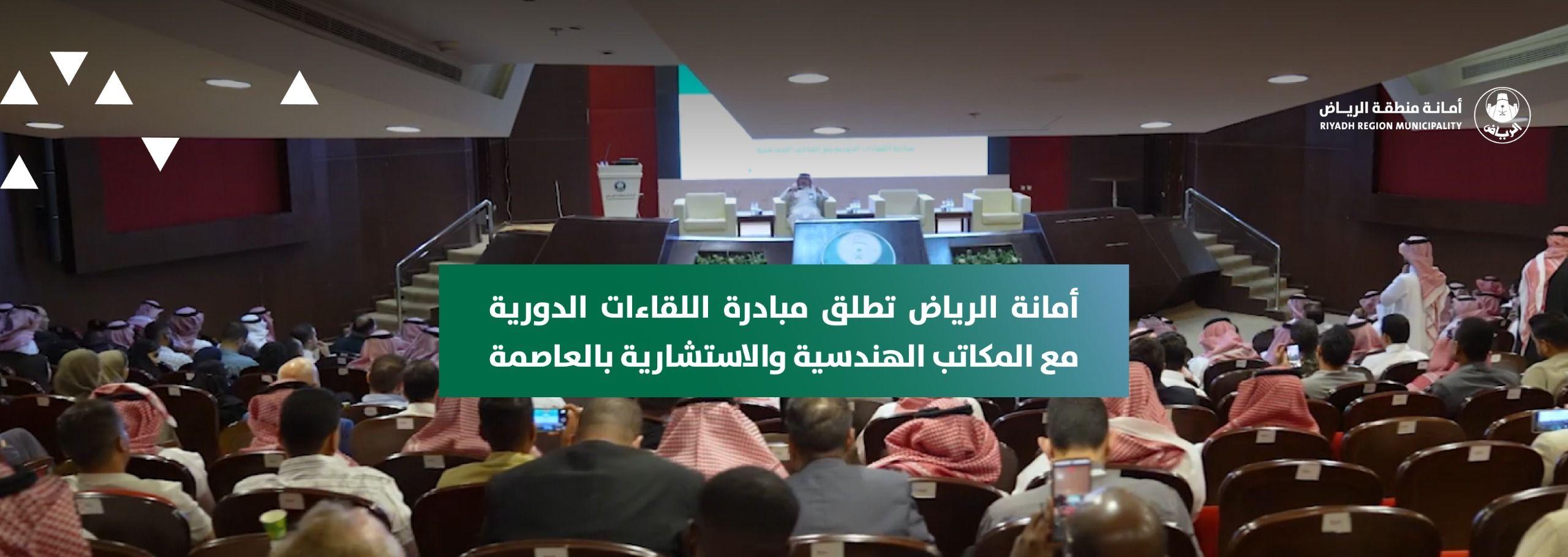 أمانة الرياض تطلق مبادرة اللقاءات الدورية مع المكاتب الهندسية والاستشارية بالعاصمة