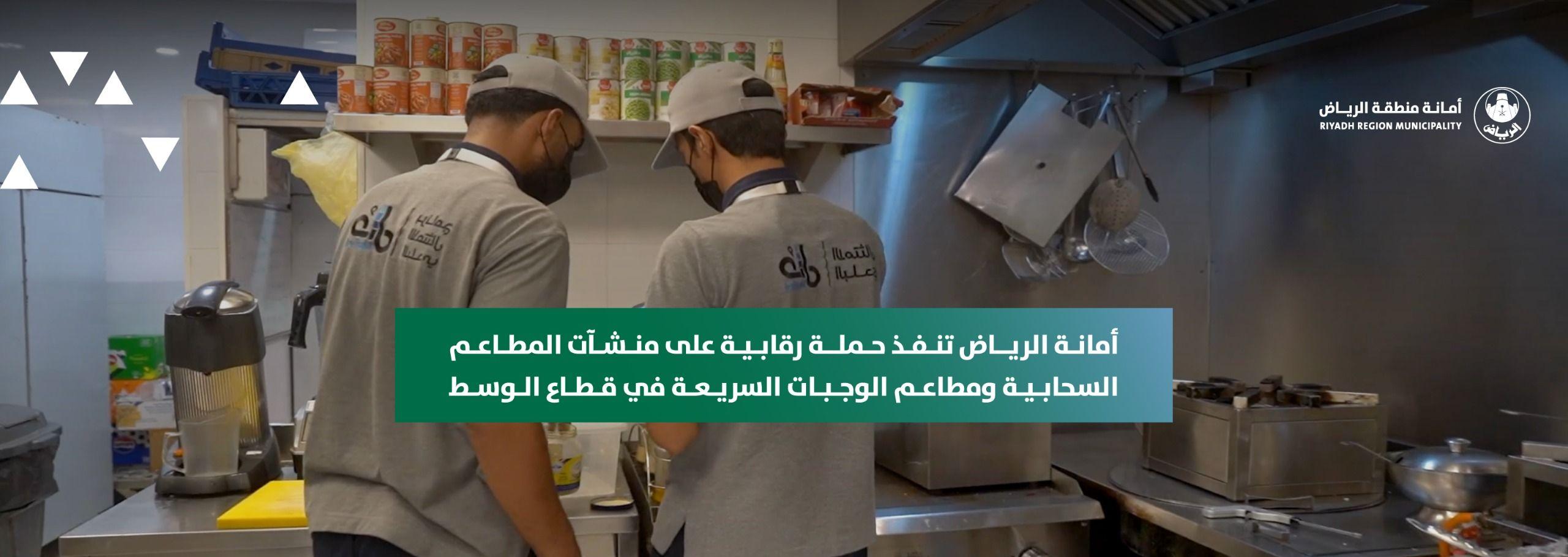 أمانة الرياض تنفذ حملة رقابية على منشآت المطاعم السحابية ومطاعم الوجبات السريعة في قطاع الوسط