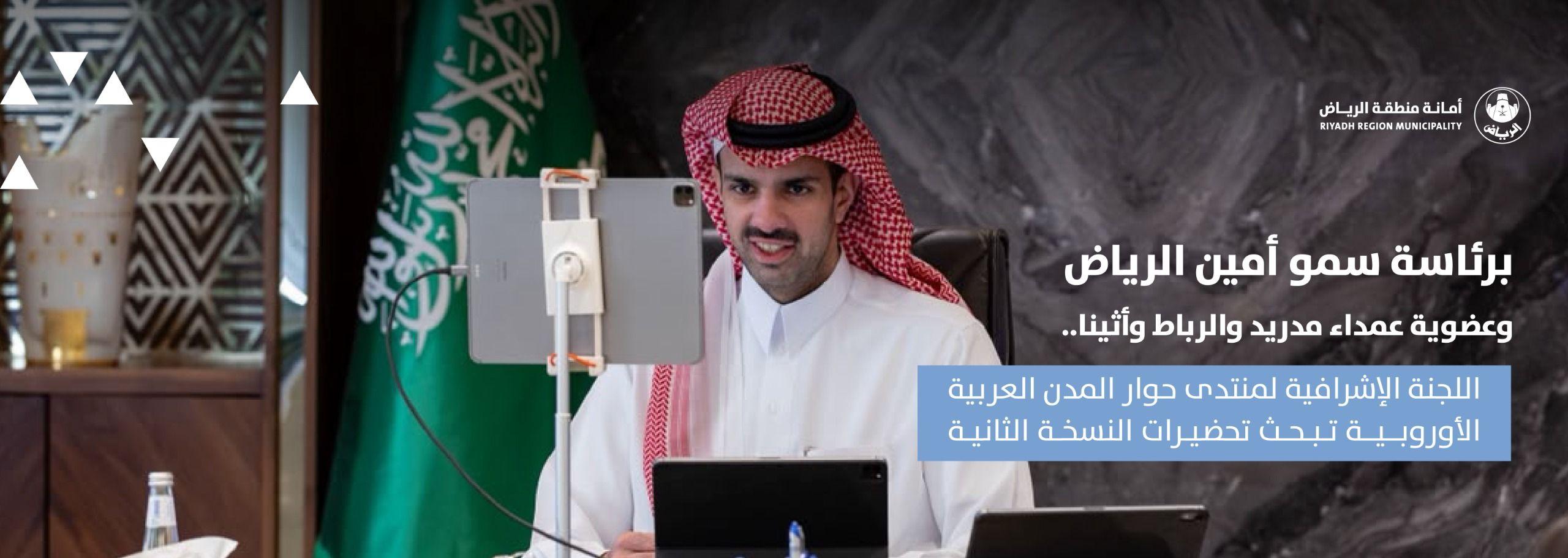 برئاسة سمو أمين الرياض وعضوية عمداء مدريد والرباط وأثينا.. اللجنة الإشرافية لمنتدى حوار المدن العربية الأوروبية تبحث تحضيرات النسخة الثانية