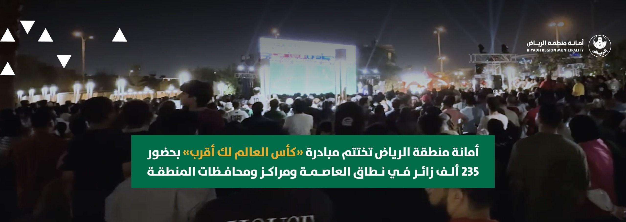 أمانة منطقة الرياض تختتم مبادرة «كأس العالم لك أقرب» بحضور 235 ألف زائر في نطاق العاصمة ومراكز ومحافظات المنطقة