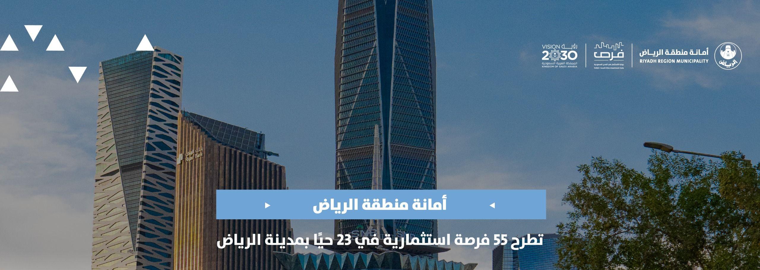 أمانة منطقة الرياض تطرح 55 فرصة استثمارية في 23 حيًا بمدينة الرياض
