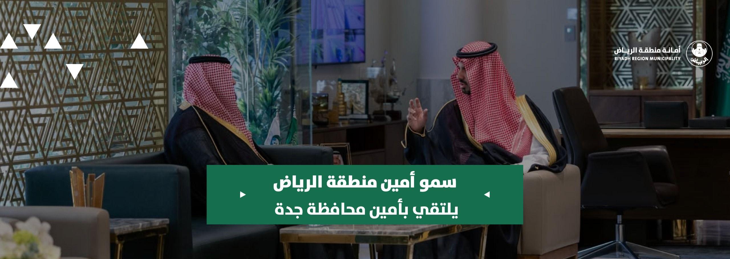 سمو أمين منطقة الرياض يلتقي بأمين محافظة جدة
