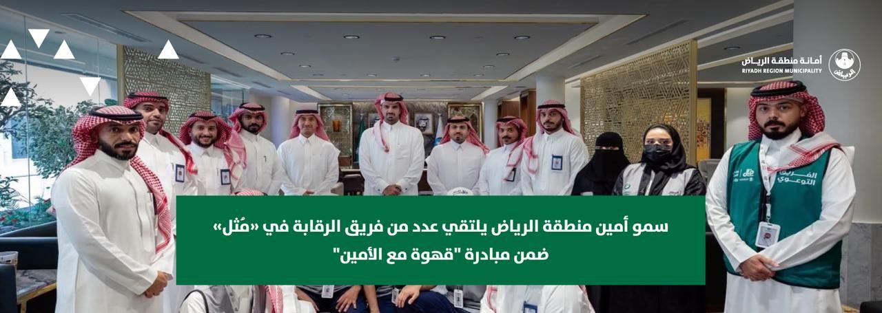 سمو أمين منطقة الرياض يلتقي عدد من فريق الرقابة في «مُثل» ضمن مبادرة "قهوة مع الأمين"