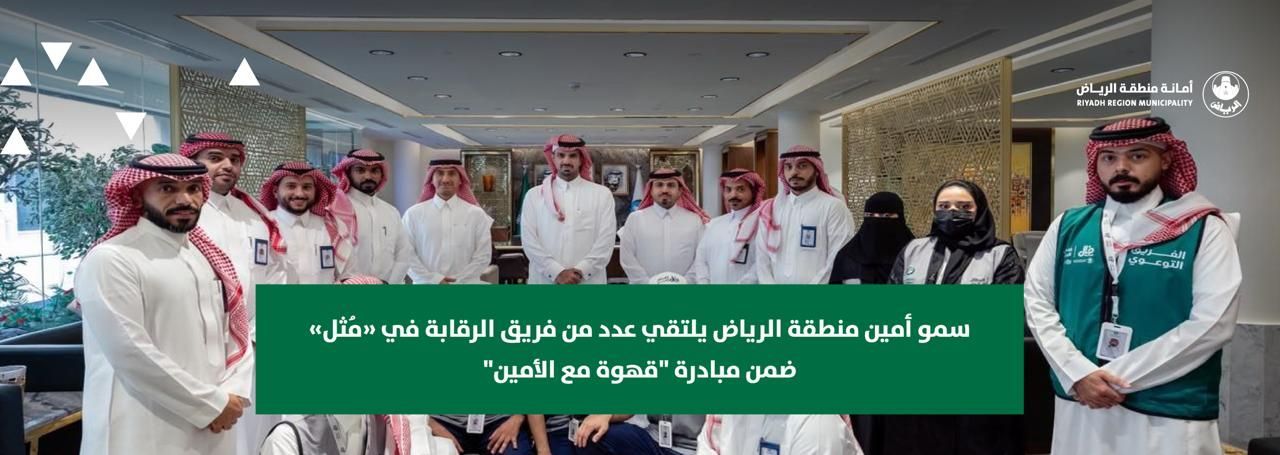 سمو أمين منطقة الرياض يلتقي عدد من فريق الرقابة في «مُثل» ضمن مبادرة "قهوة مع الأمين"