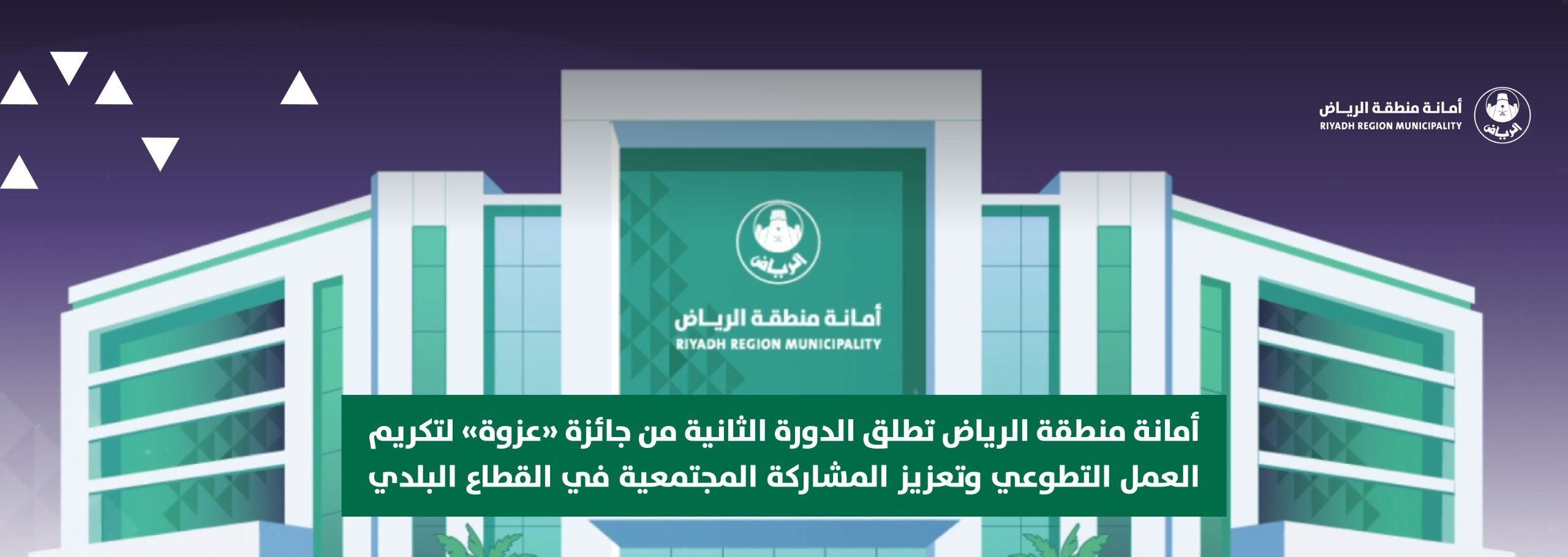 أمانة منطقة الرياض تطلق الدورة الثانية من جائزة «عزوة» لتكريم العمل التطوعي وتعزيز المشاركة المجتمعية في القطاع البلدي