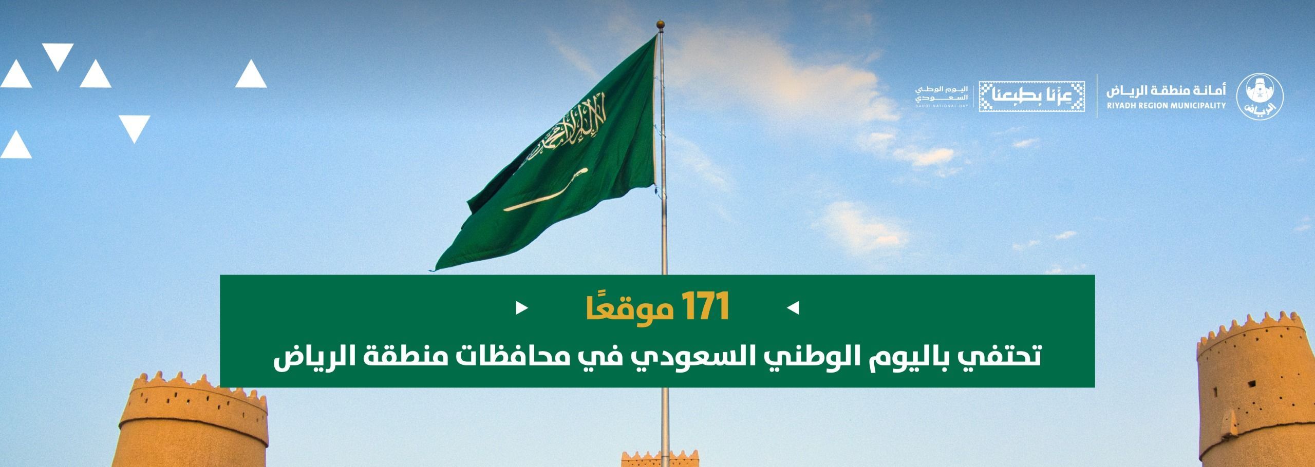 171 موقعًا تحتفي باليوم الوطني السعودي في محافظات منطقة الرياض