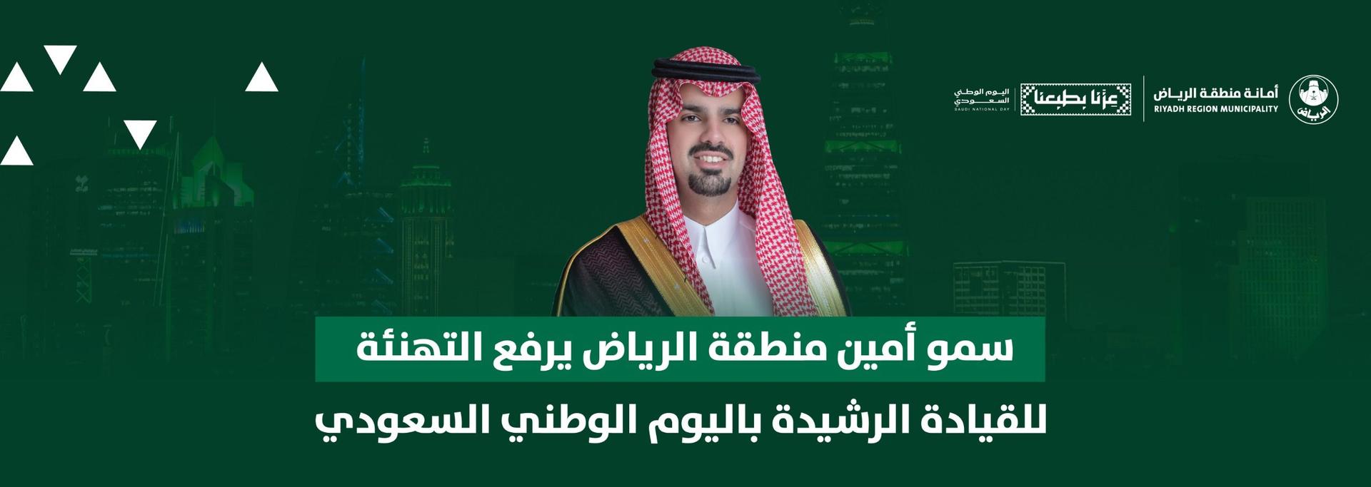 سمو أمين منطقة الرياض يرفع التهنئة للقيادة الرشيدة باليوم الوطني السعودي