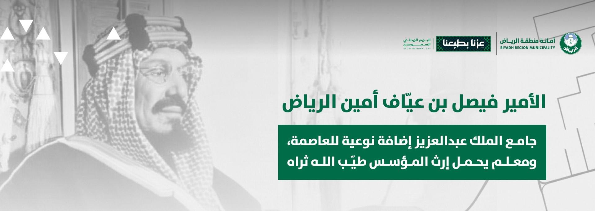 الأمير فيصل بن عيّاف أمين الرياض: جامع الملك عبدالعزيز إضافة نوعية للعاصمة، ومعلم يحمل إرث المؤسس طيّب الله ثراه