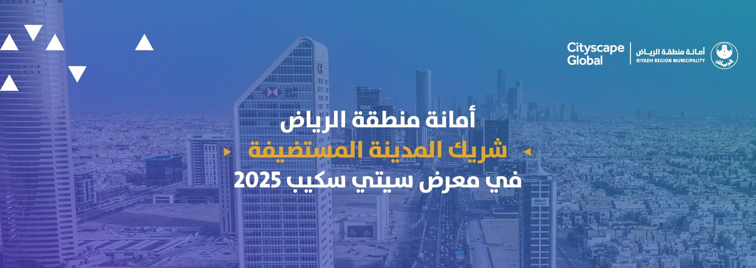 أمانة منطقة الرياض شريك المدينة المستضيفة في معرض سيتي سكيب 2025