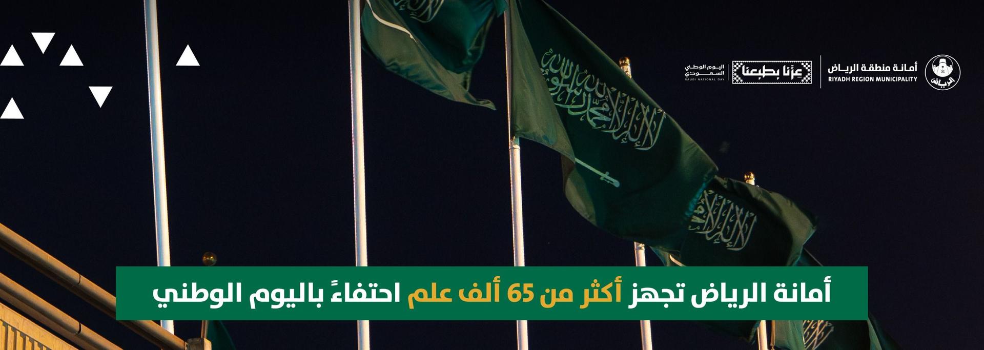 أمانة الرياض تجهز أكثر من 65 ألف علم احتفاءً باليوم الوطني