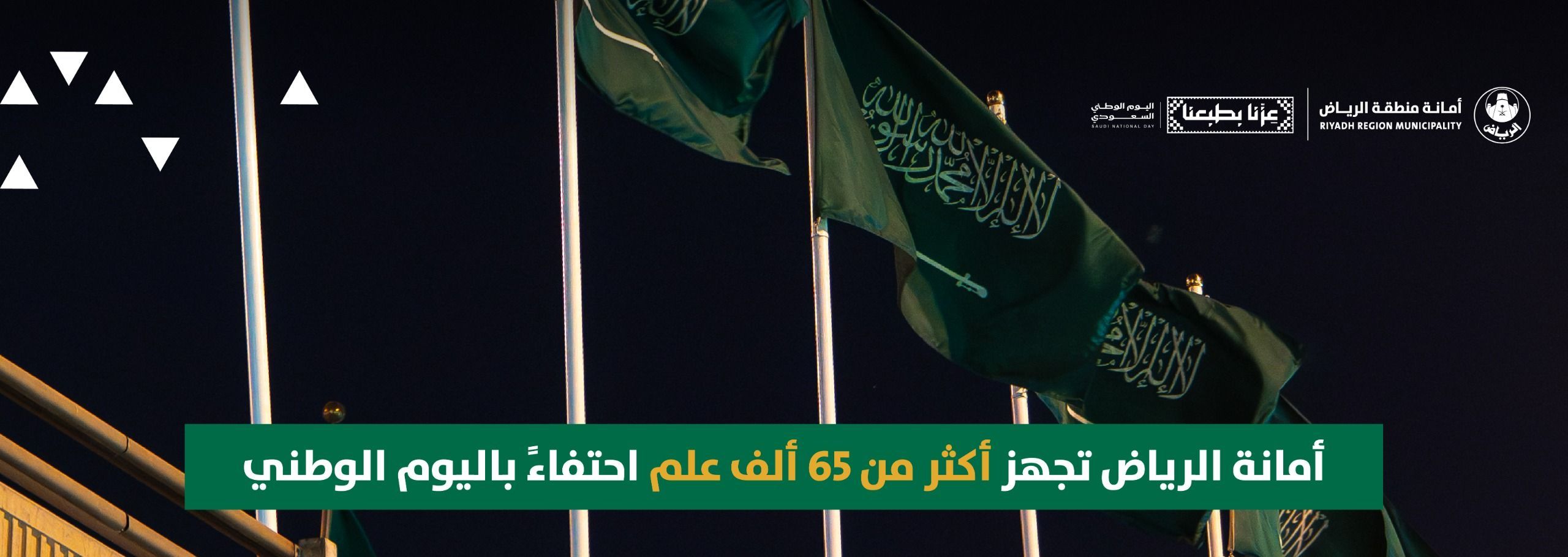 أمانة الرياض تجهز أكثر من 65 ألف علم احتفاءً باليوم الوطني