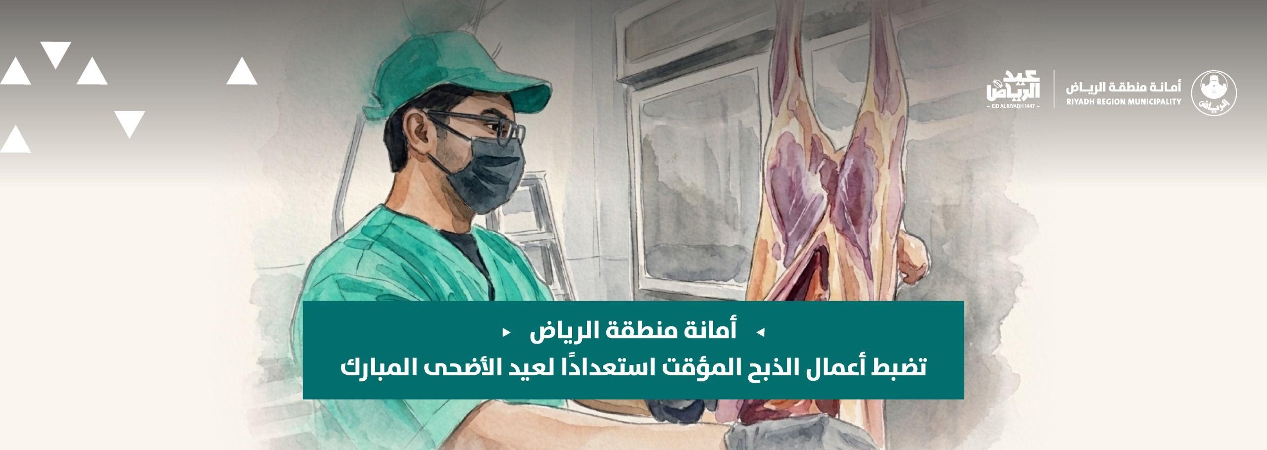 أمانة منطقة الرياض تضبط أعمال الذبح المؤقت استعدادًا لعيد الأضحى المبارك