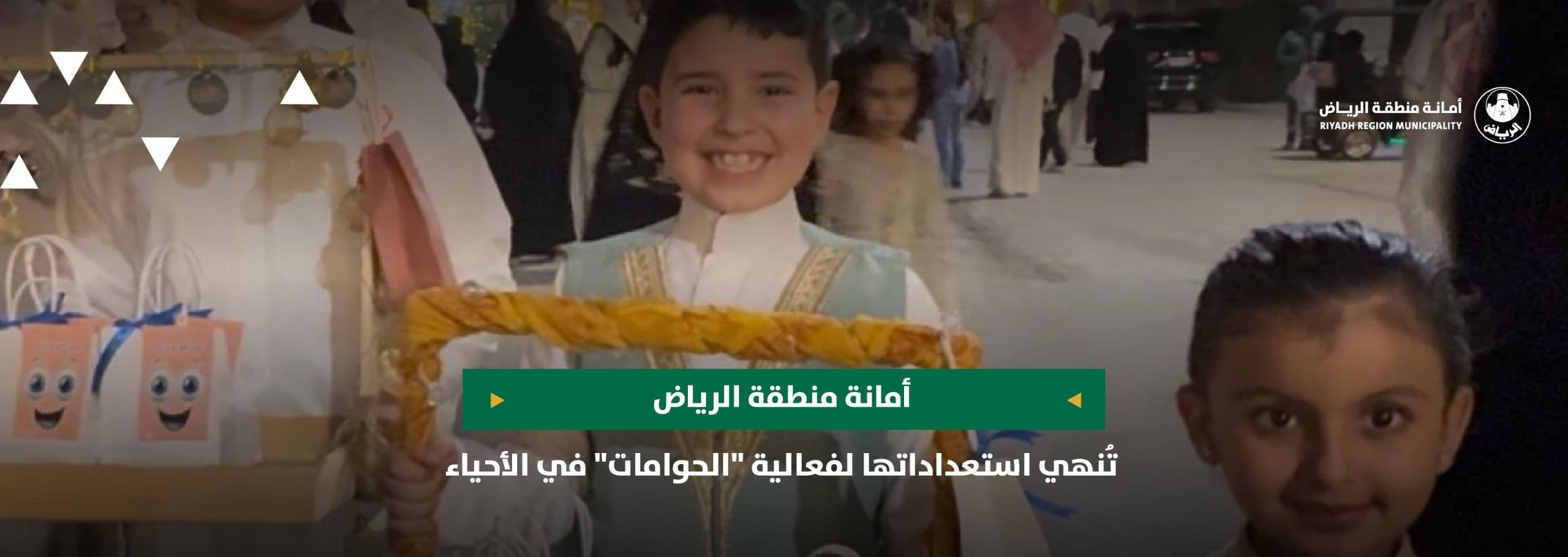 أمانة منطقة الرياض تُنهي استعداداتها لفعالية "الحوامات" في الأحياء