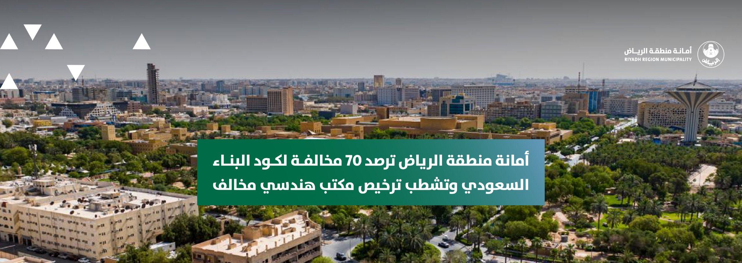 أمانة منطقة الرياض ترصد 70 مخالفة لكود البناء السعودي وتشطب ترخيص مكتب هندسي مخالف