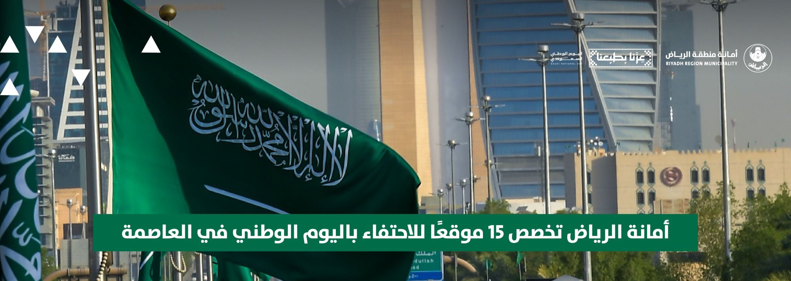 أمانة الرياض تخصص 15 موقعًا للاحتفاء باليوم الوطني في العاصمة