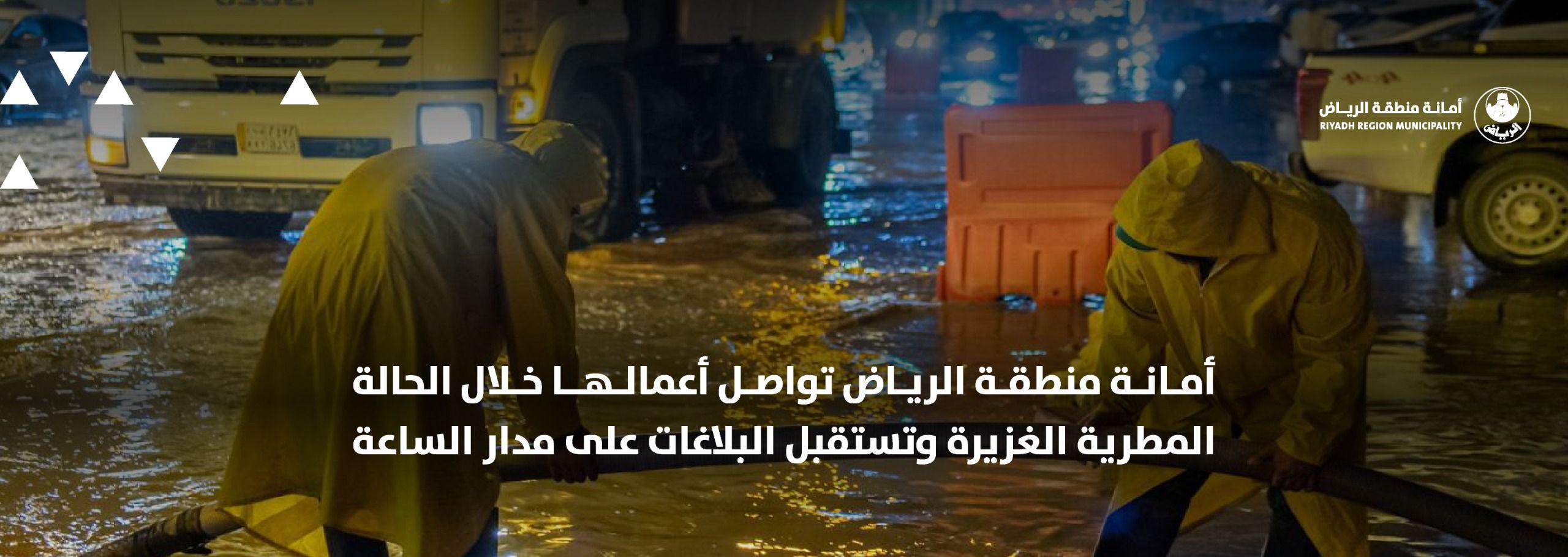 أمانة منطقة الرياض تواصل أعمالها خلال الحالة المطرية الغزيرة وتستقبل البلاغات على مدار الساعة