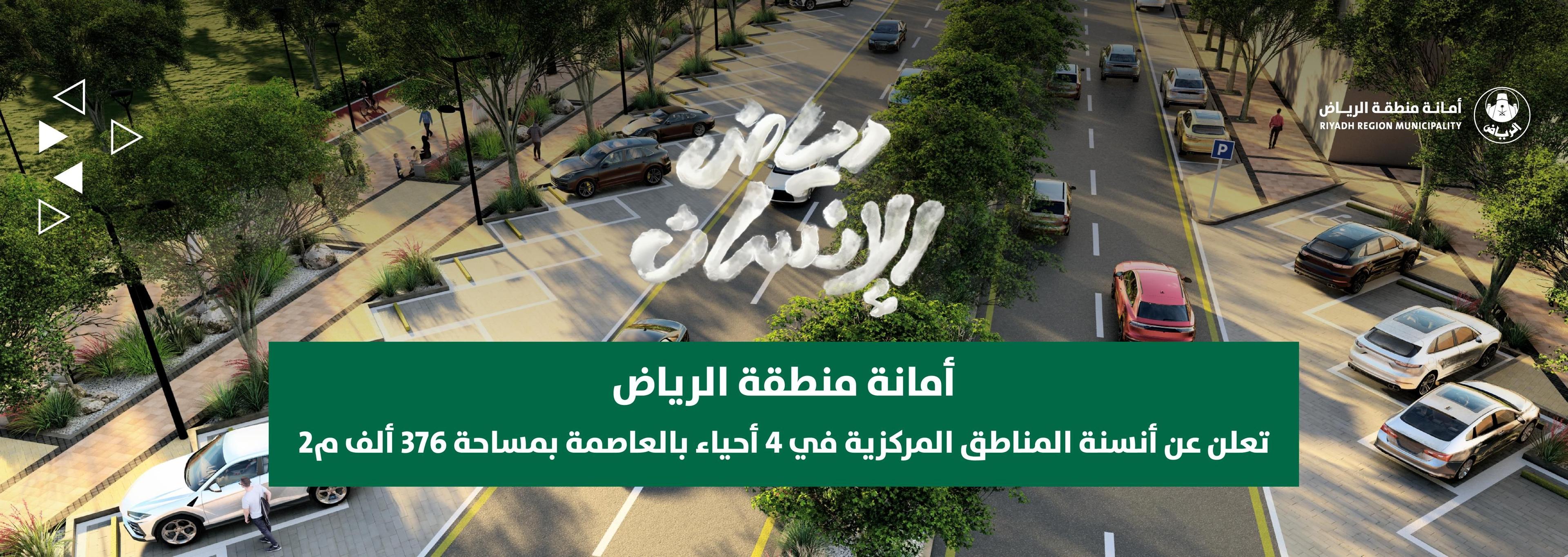 أمانة منطقة الرياض تعلن عن أنسنة المناطق المركزية في 4 أحياء بالعاصمة بمساحة 376 ألف م2