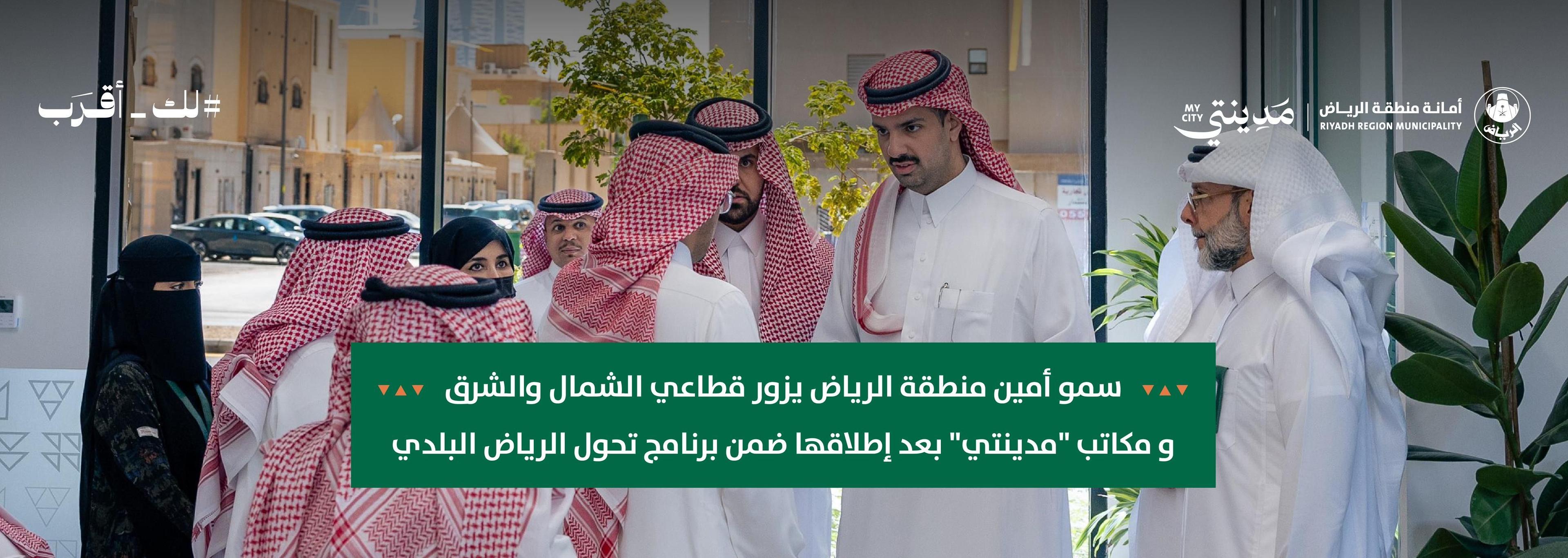سمو أمين منطقة الرياض يزور قطاعي الشمال والشرق ومكاتب "مدينتي" بعد إطلاقها ضمن برنامج تحول الرياض البلدي