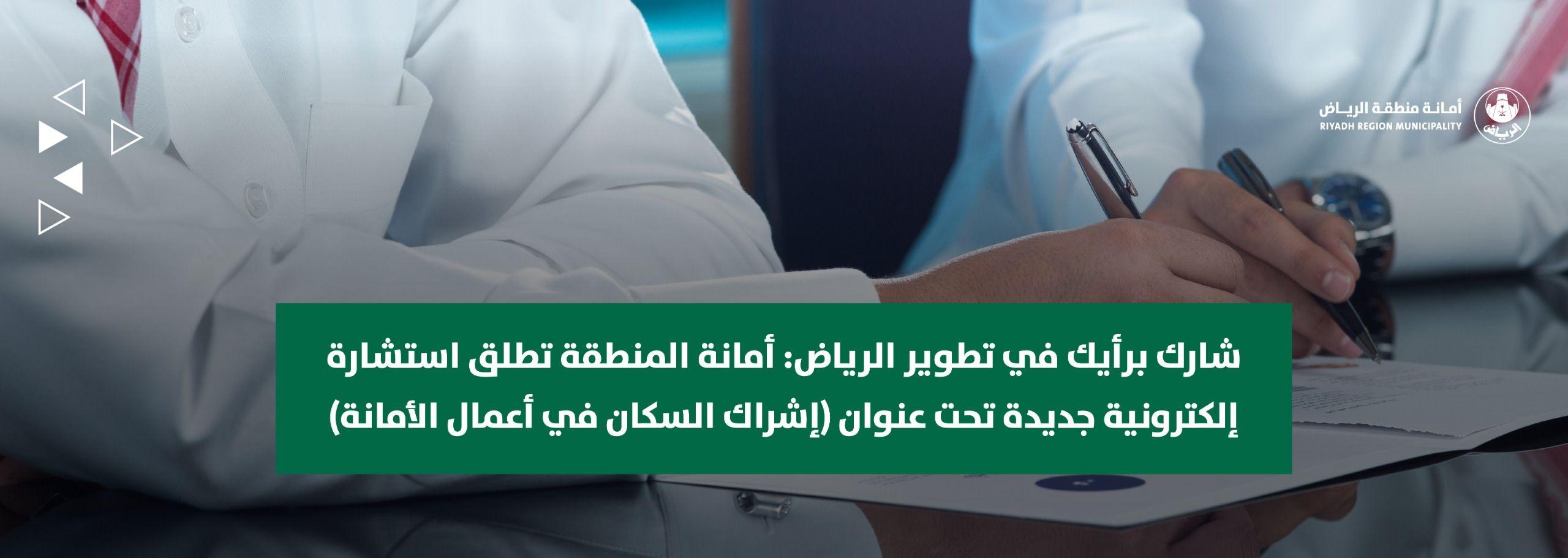 شارك برأيك في تطوير الرياض: أمانة المنطقة تطلق استشارة إلكترونية جديدة تحت عنوان (إشراك السكان في أعمال الأمانة)