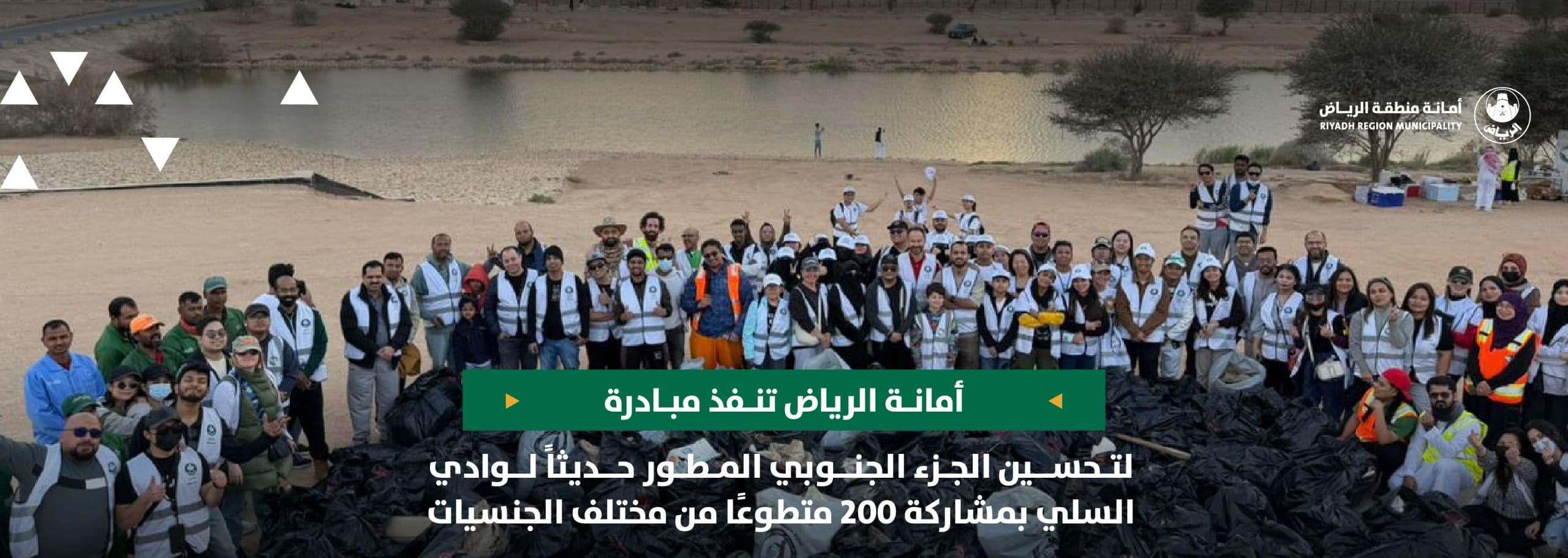 أمانة الرياض تنفذ مبادرة لتحسين الجزء الجنوبي المطور حديثاً لوادي السلي بمشاركة 200 متطوعًا من مختلف الجنسيات