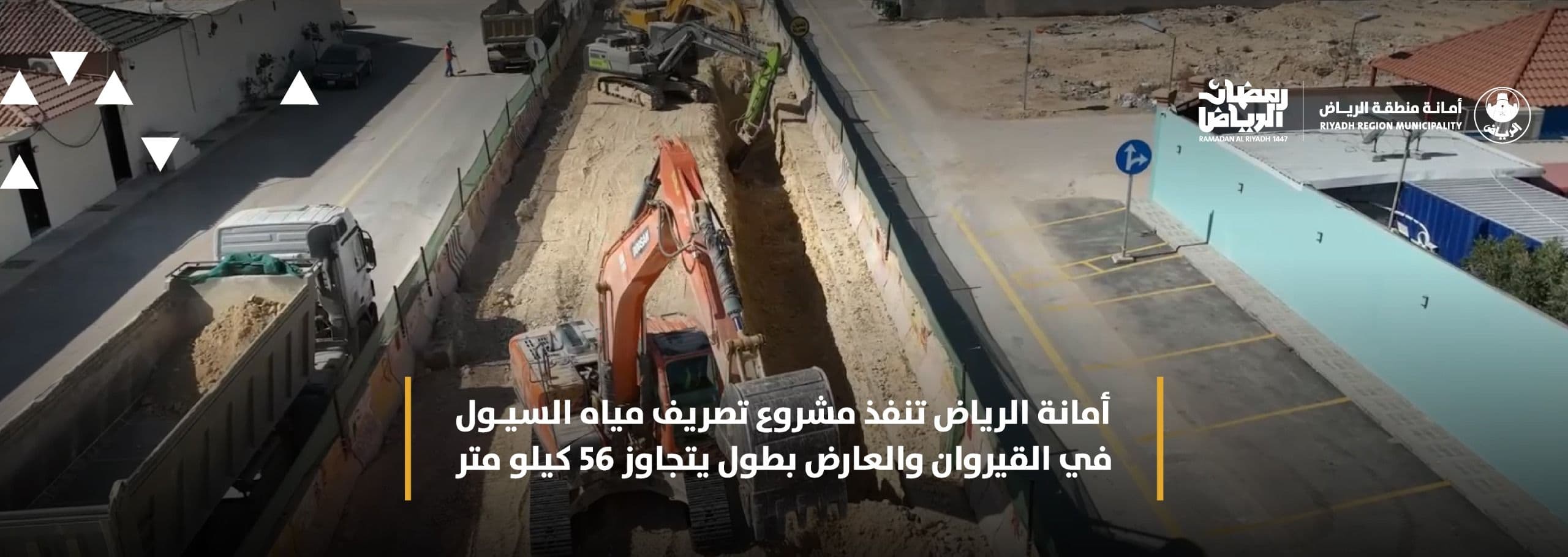 أمانة الرياض تنفذ مشروع تصريف مياه السيول في القيروان والعارض بطول يتجاوز 56 كيلو متر