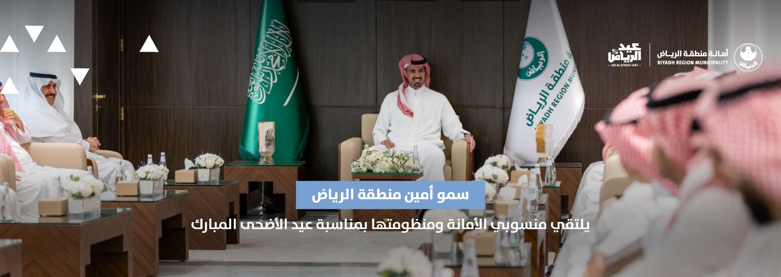 سمو أمين منطقة الرياض يلتقي منسوبي الأمانة ومنظومتها بمناسبة عيد الأضحى المبارك