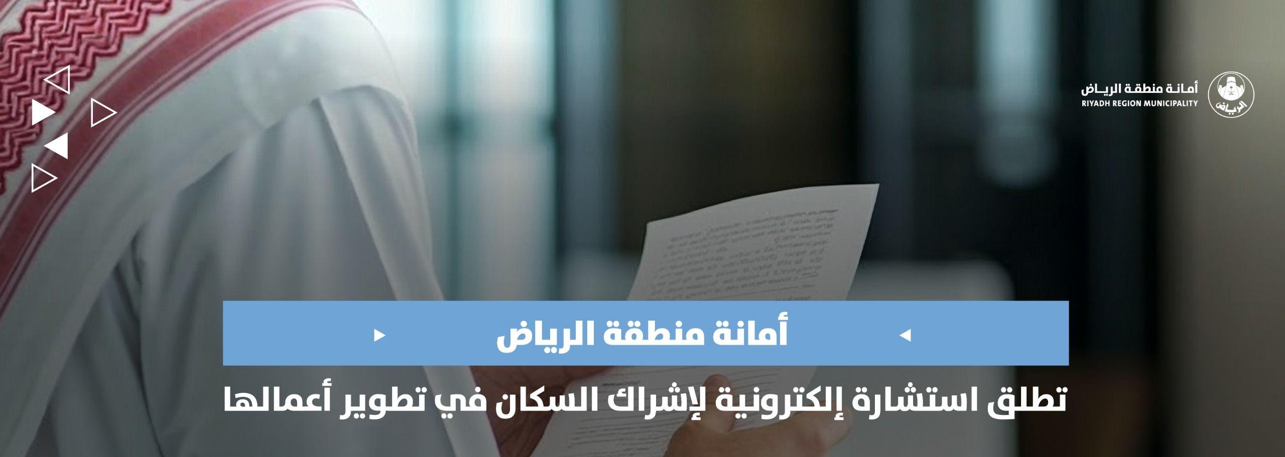 أمانة منطقة الرياض تطلق استشارة إلكترونية لإشراك السكان في تطوير أعمالها