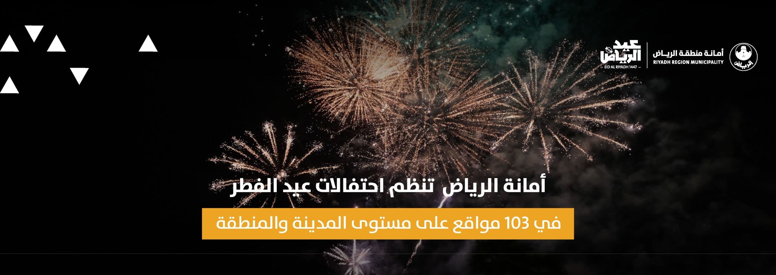أمانة الرياض تنظم احتفالات عيد الفطر في 103 مواقع على مستوى المدينة والمنطقة