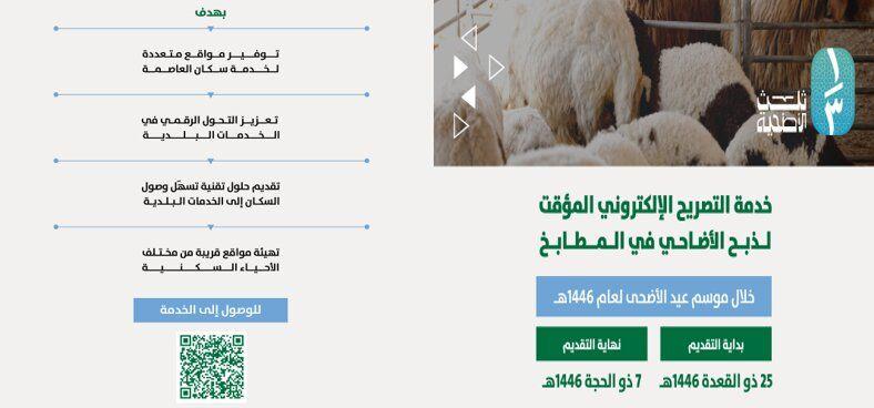 Riyadh Municipality Launches Temporary E-Permit Service for Slaughtering During Eid al-Adha 1446 H