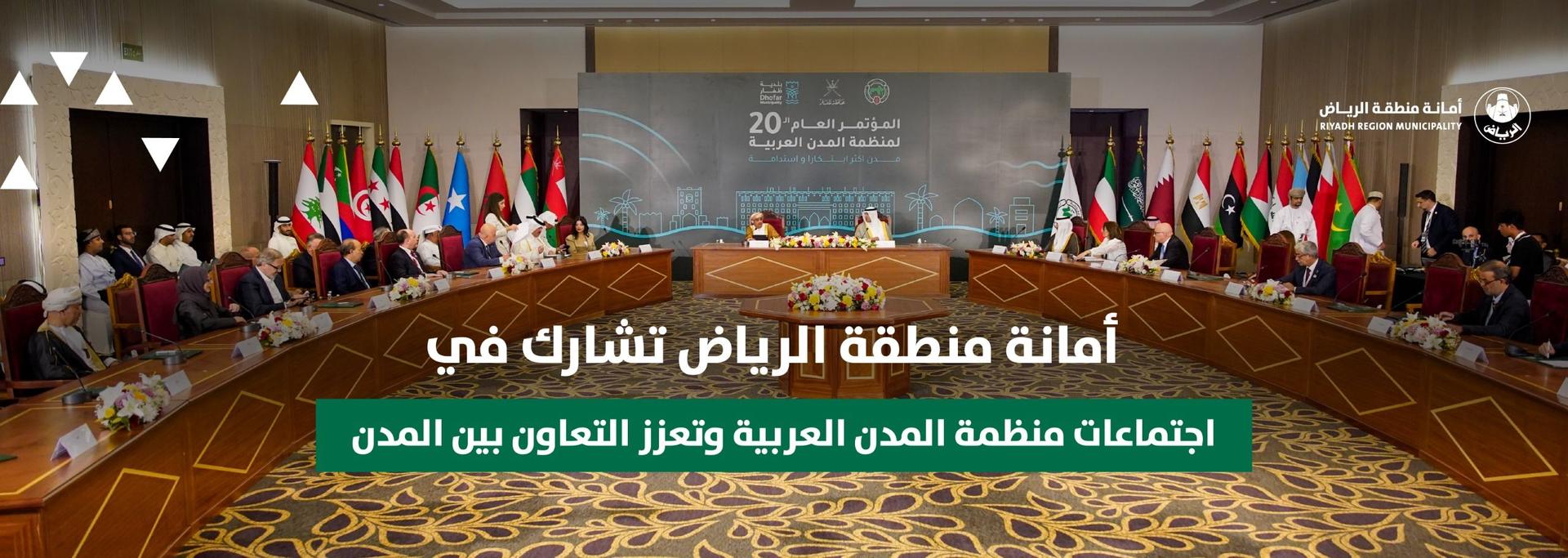 أمانة منطقة الرياض تشارك في اجتماعات منظمة المدن العربية وتعزز التعاون بين المدن