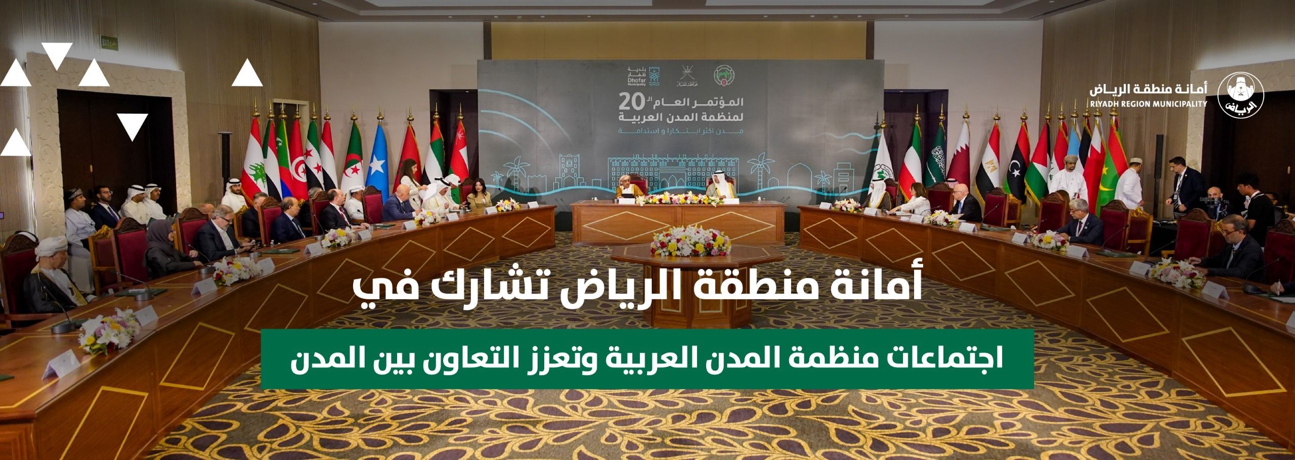 أمانة منطقة الرياض تشارك في اجتماعات منظمة المدن العربية وتعزز التعاون بين المدن