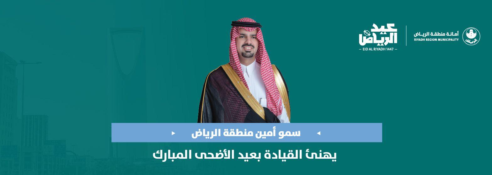 سمو أمين منطقة الرياض يهنئ القيادة بعيد الأضحى المبارك