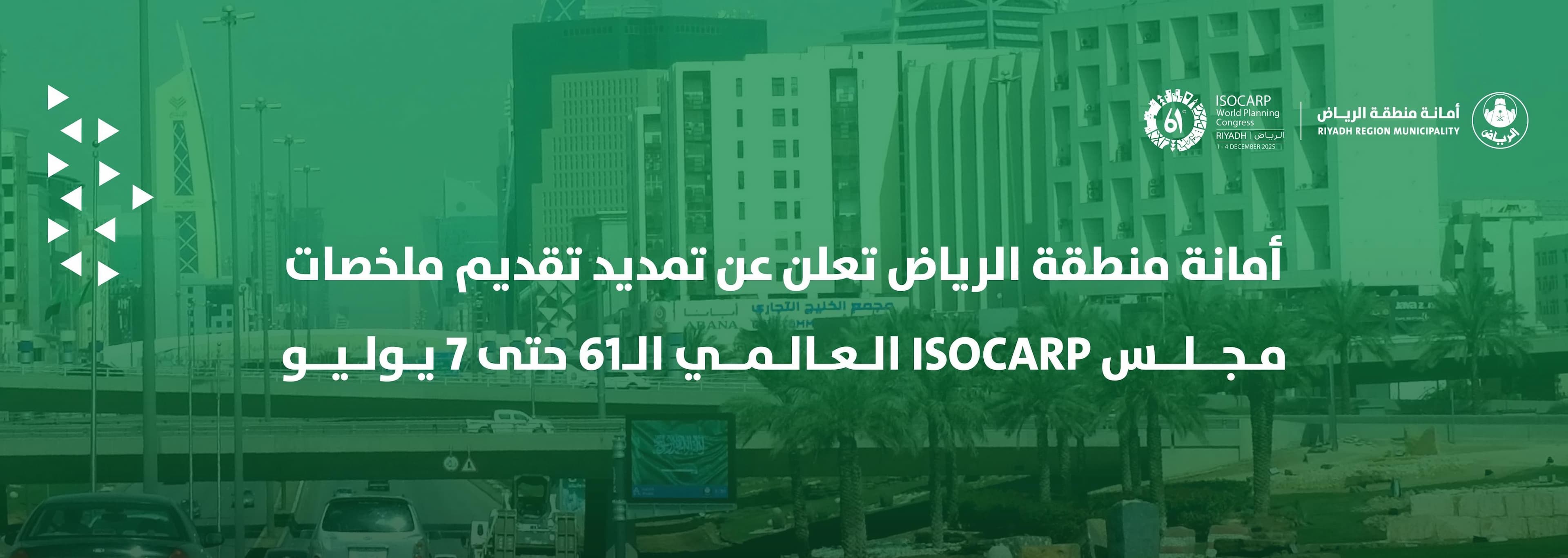 أمانة منطقة الرياض تعلن عن تمديد تقديم ملخصات مجلس ISOCARP العالمي الـ61 حتى 7 يوليو