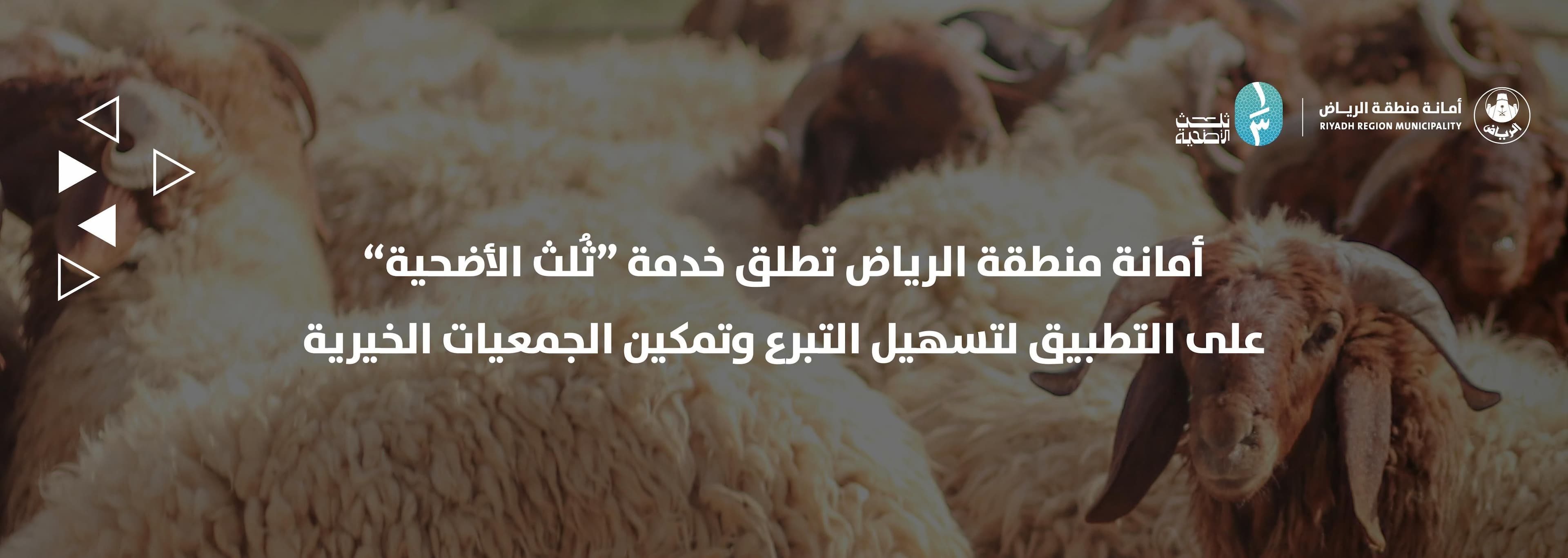 أمانة منطقة الرياض تطلق خدمة “ثُلث الأضحية” على التطبيق لتسهيل التبرع وتمكين الجمعيات الخيرية