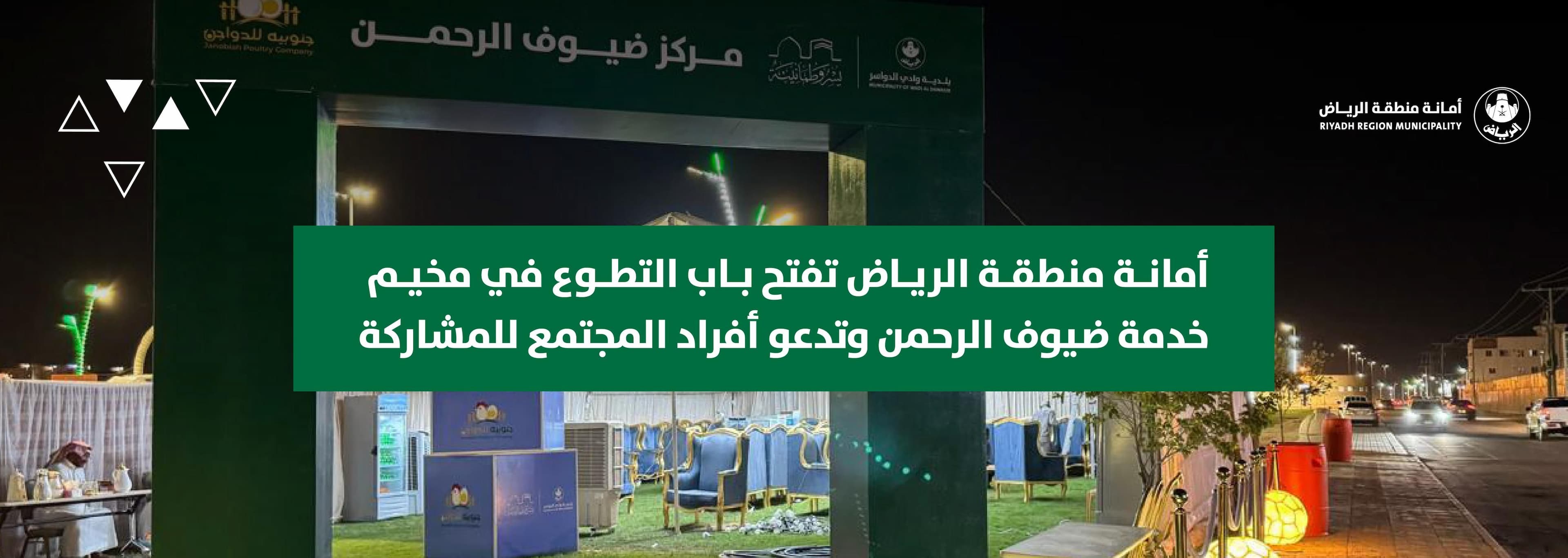 أمانة منطقة الرياض تفتح باب التطوع في مخيم خدمة ضيوف الرحمن وتدعو أفراد المجتمع للمشاركة