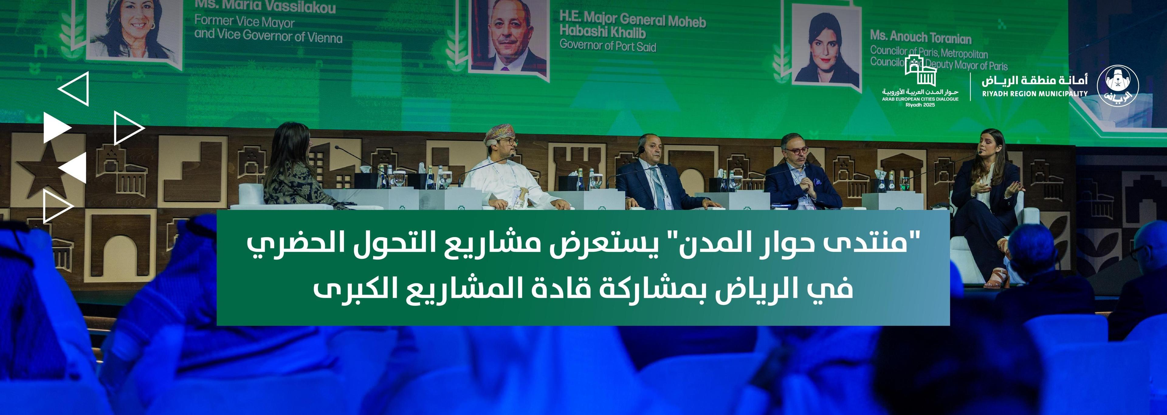 "منتدى حوار المدن" يستعرض مشاريع التحول الحضري في الرياض بمشاركة قادة المشاريع الكبرى