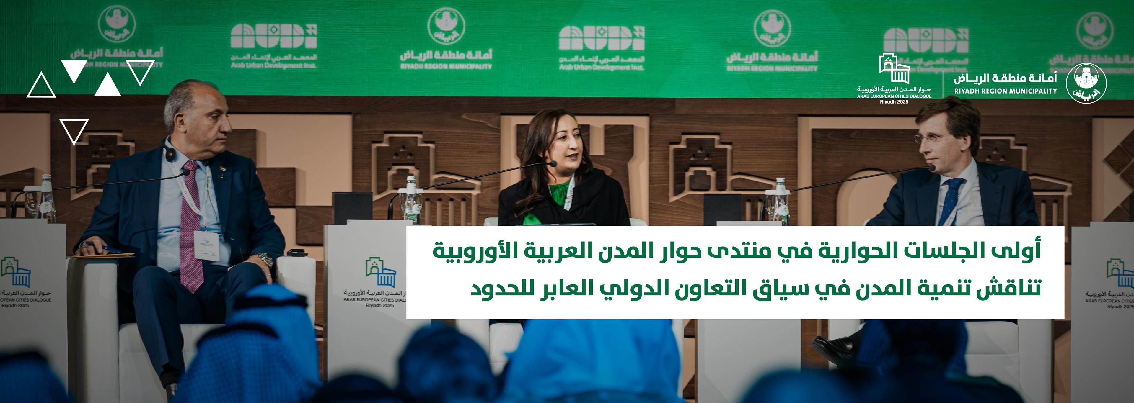 أولى الجلسات الحوارية في منتدى حوار المدن العربية الأوروبية تناقش تنمية المدن في سياق التعاون الدولي العابر للحدود