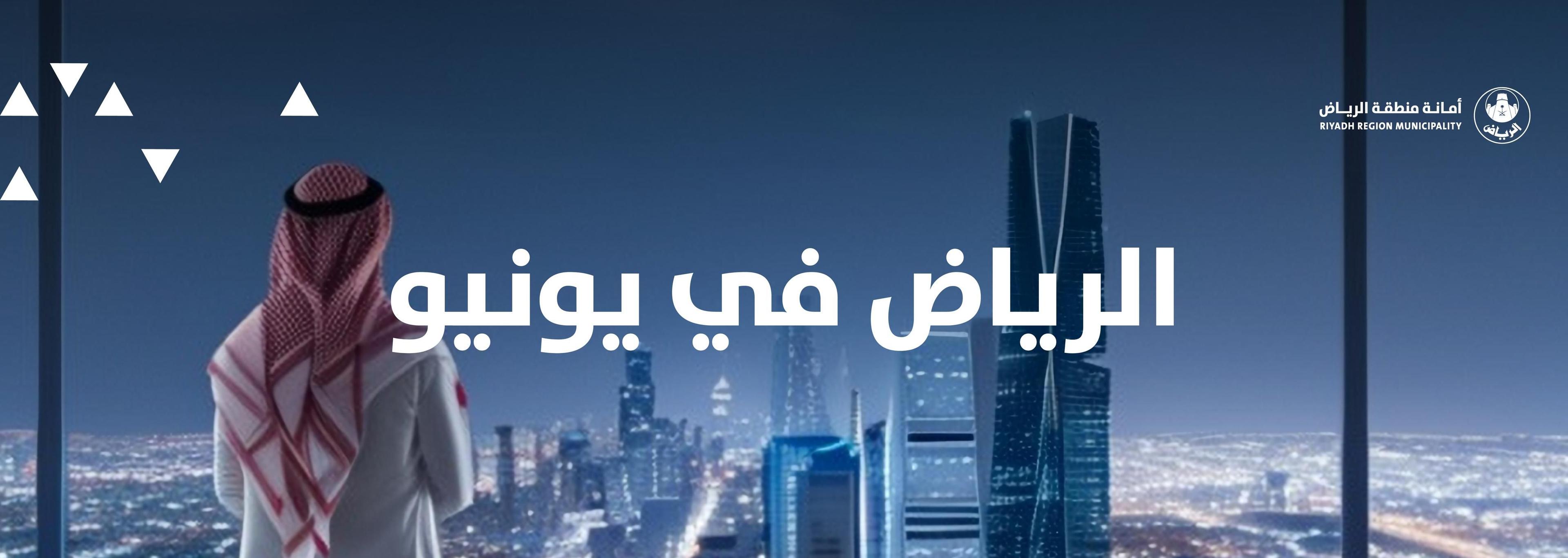 الرياض في يونيو